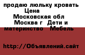 продаю люльку кровать › Цена ­ 2 000 - Московская обл., Москва г. Дети и материнство » Мебель   